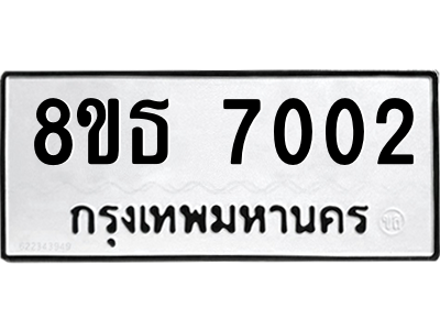 6301471024.png รับจองทะเบียนรถ 8ขธ 7002 กรุงเทพมหานคร ผลรวมดี 23