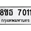 รับจองทะเบียนรถ 8ขธ 7011 กรุงเทพมหานคร ผลรวมดี 23
