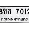 รับจองทะเบียนรถ 8ขธ 7012 กรุงเทพมหานคร ผลรวมดี 24