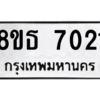 รับจองทะเบียนรถ 8ขธ 7021 กรุงเทพมหานคร ผลรวมดี 24