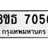 รับจองทะเบียนรถ 8ขธ 7056 กรุงเทพมหานคร ผลรวมดี 32