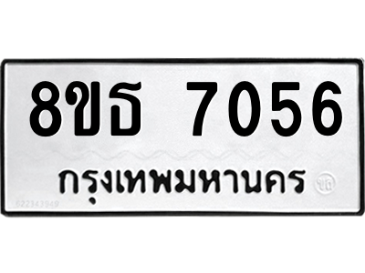 6301471048.png รับจองทะเบียนรถ 8ขธ 7056 กรุงเทพมหานคร ผลรวมดี 32
