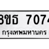 รับจองทะเบียนรถ 8ขธ 7074 กรุงเทพมหานคร ผลรวมดี 32