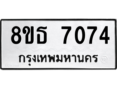 6301471054.png รับจองทะเบียนรถ 8ขธ 7074 กรุงเทพมหานคร ผลรวมดี 32