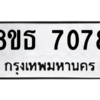 รับจองทะเบียนรถ 8ขธ 7078 กรุงเทพมหานคร ผลรวมดี 36