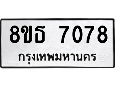 6301471060.png รับจองทะเบียนรถ 8ขธ 7078 กรุงเทพมหานคร ผลรวมดี 36
