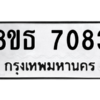 รับจองทะเบียนรถ 8ขธ 7083 กรุงเทพมหานคร ผลรวมดี 32