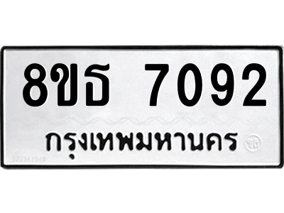 6301471072.png รับจองทะเบียนรถ 8ขธ 7092 กรุงเทพมหานคร ผลรวมดี 32