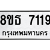รับจองทะเบียนรถ 8ขธ 7119 กรุงเทพมหานคร ผลรวมดี 32