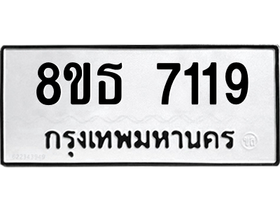 6301471078.png รับจองทะเบียนรถ 8ขธ 7119 กรุงเทพมหานคร ผลรวมดี 32