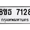 รับจองทะเบียนรถ 8ขธ 7128 กรุงเทพมหานคร ผลรวมดี 32