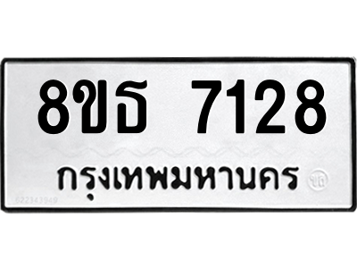 6301471084.png รับจองทะเบียนรถ 8ขธ 7128 กรุงเทพมหานคร ผลรวมดี 32