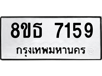 6301471090.png รับจองทะเบียนรถ 8ขธ 7159 กรุงเทพมหานคร ผลรวมดี 36