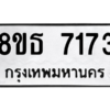 รับจองทะเบียนรถ 8ขธ 7173 กรุงเทพมหานคร ผลรวมดี 32