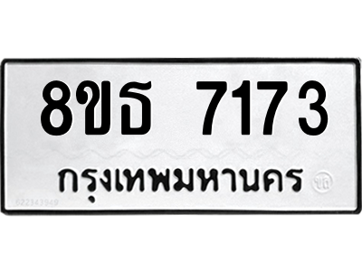 6301471096.png รับจองทะเบียนรถ 8ขธ 7173 กรุงเทพมหานคร ผลรวมดี 32