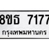 รับจองทะเบียนรถ 8ขธ 7177 กรุงเทพมหานคร ผลรวมดี 36