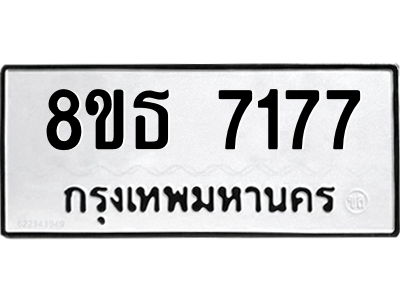 6301471102.png รับจองทะเบียนรถ 8ขธ 7177 กรุงเทพมหานคร ผลรวมดี 36