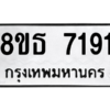 รับจองทะเบียนรถ 8ขธ 7191 กรุงเทพมหานคร ผลรวมดี 32