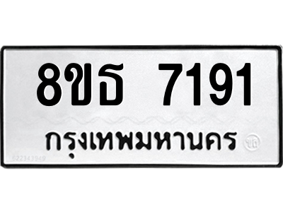 6301471108.png รับจองทะเบียนรถ 8ขธ 7191 กรุงเทพมหานคร ผลรวมดี 32
