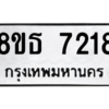 รับจองทะเบียนรถ 8ขธ 7218 กรุงเทพมหานคร ผลรวมดี 32
