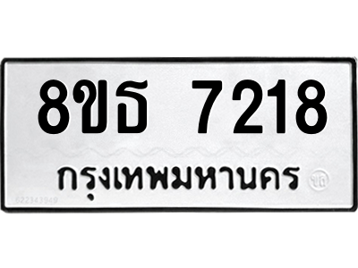 6301471126.png รับจองทะเบียนรถ 8ขธ 7218 กรุงเทพมหานคร ผลรวมดี 32
