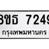 รับจองทะเบียนรถ 8ขธ 7249 กรุงเทพมหานคร ผลรวมดี 36