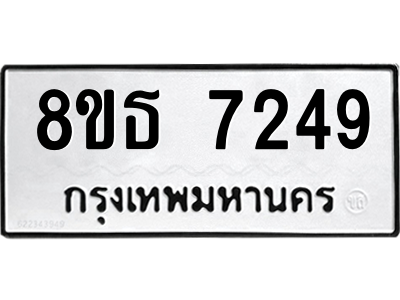 6301471132.png รับจองทะเบียนรถ 8ขธ 7249 กรุงเทพมหานคร ผลรวมดี 36