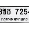 รับจองทะเบียนรถ 8ขธ 7254 กรุงเทพมหานคร ผลรวมดี 32