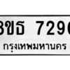 รับจองทะเบียนรถ 8ขธ 7290 กรุงเทพมหานคร ผลรวมดี 32