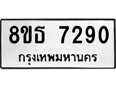 6301471150.png รับจองทะเบียนรถ 8ขธ 7290 กรุงเทพมหานคร ผลรวมดี 32
