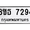 รับจองทะเบียนรถ 8ขธ 7294 กรุงเทพมหานคร ผลรวมดี 36