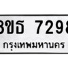 รับจองทะเบียนรถ 8ขธ 7298 กรุงเทพมหานคร ผลรวมดี 40