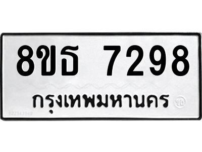 6301471162.png รับจองทะเบียนรถ 8ขธ 7298 กรุงเทพมหานคร ผลรวมดี 40