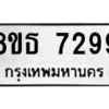 รับจองทะเบียนรถ 8ขธ 7299 กรุงเทพมหานคร ผลรวมดี 41