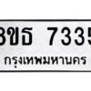 รับจองทะเบียนรถ 8ขธ 7335 กรุงเทพมหานคร ผลรวมดี 32