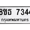 รับจองทะเบียนรถ 8ขธ 7344 กรุงเทพมหานคร ผลรวมดี 32