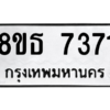 รับจองทะเบียนรถ 8ขธ 7371 กรุงเทพมหานคร ผลรวมดี 32