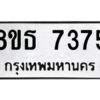 รับจองทะเบียนรถ 8ขธ 7375 กรุงเทพมหานคร ผลรวมดี 36