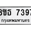 รับจองทะเบียนรถ 8ขธ 7397 กรุงเทพมหานคร ผลรวมดี 40