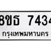 รับจองทะเบียนรถ 8ขธ 7434 กรุงเทพมหานคร ผลรวมดี 32