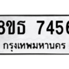 รับจองทะเบียนรถ 8ขธ 7456 กรุงเทพมหานคร ผลรวมดี 36