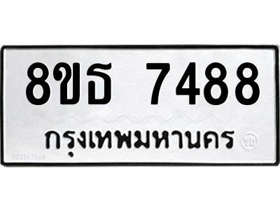 6301471234.png รับจองทะเบียนรถ 8ขธ 7488 กรุงเทพมหานคร ผลรวมดี 41