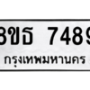 รับจองทะเบียนรถ 8ขธ 7489 กรุงเทพมหานคร ผลรวมดี 42