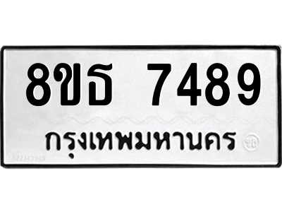 6301471240.png รับจองทะเบียนรถ 8ขธ 7489 กรุงเทพมหานคร ผลรวมดี 42