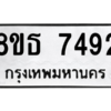 รับจองทะเบียนรถ 8ขธ 7492 กรุงเทพมหานคร ผลรวมดี 36