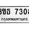 รับจองทะเบียนรถ 8ขธ 7308 กรุงเทพมหานคร ผลรวมดี 32