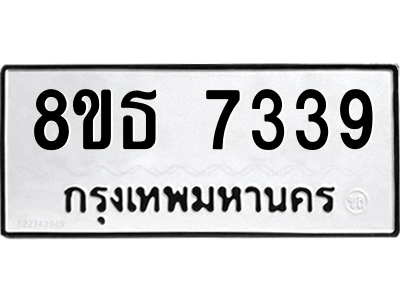 6301472264.png รับจองทะเบียนรถ 8ขธ 7339 กรุงเทพมหานคร ผลรวมดี 36
