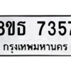รับจองทะเบียนรถ 8ขธ 7357 กรุงเทพมหานคร ผลรวมดี 36