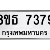 รับจองทะเบียนรถ 8ขธ 7379 กรุงเทพมหานคร ผลรวมดี 40