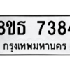 รับจองทะเบียนรถ 8ขธ 7384 กรุงเทพมหานคร ผลรวมดี 36